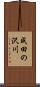 成田の沢川 Scroll