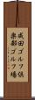 成田ゴルフ倶楽部ゴルフ場 Scroll