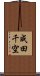 成田千空 Scroll