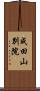 成田山別院 Scroll