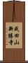 成田山新勝寺 Scroll