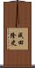 成田隆史 Scroll