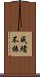成績不振 Scroll