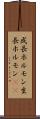 成長ホルモン Scroll