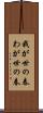 我が世の春 Scroll