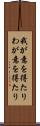 我が意を得たり Scroll