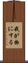 我が物にする Scroll