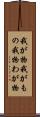 我が物 Scroll