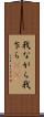 我ながら Scroll