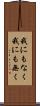 我にもなく Scroll