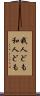 我人ども Scroll