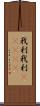 我利我利(ateji) Scroll