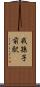 我孫子前駅 Scroll