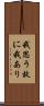 我思う故に我あり Scroll