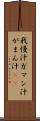 我慢汁 Scroll