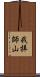 我拝師山 Scroll