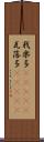 我楽多(ateji) Scroll