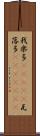 我楽多(ateji) Scroll