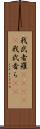 我武者羅(ateji) Scroll