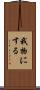 我物にする Scroll