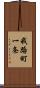 我路町一条 Scroll