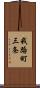 我路町三条 Scroll
