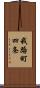 我路町四条 Scroll