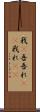 我(P) Scroll