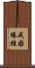 戒因緣經 Scroll