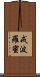 戒波羅蜜 Scroll