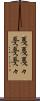 戛戛 Scroll