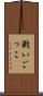 戦いごっこ Scroll