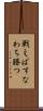 戦えばすなわち勝つ Scroll