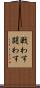 戦わす Scroll