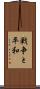 戦争と平和 Scroll