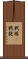 戦勝(P) Scroll