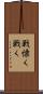 戦慄く Scroll