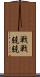 戦戦兢兢 Scroll
