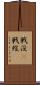 戦没(P) Scroll