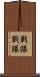 戦隊 Scroll