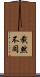 截然不同 Scroll