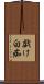 戯け Scroll
