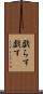 戯らす Scroll