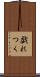 戯れつく Scroll