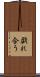 戯れ合う Scroll