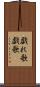 戯れ歌 Scroll