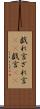 戯れ言 Scroll