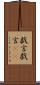 戯言 Scroll