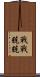 戰戰兢兢 Scroll
