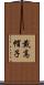 戴高帽子 Scroll